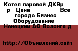 Котел паровой ДКВр-10-13р › Цена ­ 4 000 000 - Все города Бизнес » Оборудование   . Ненецкий АО,Волонга д.